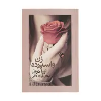 کتاب زن واسپرده اثر لورا دویل