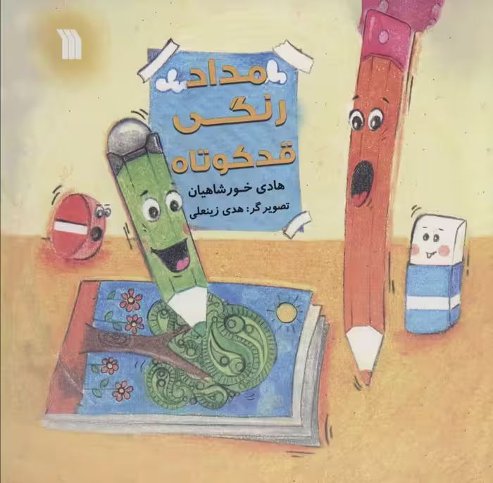 مداد رنگی قد کوتاه (گلاسه) - ناشربوک | خرید آنلاین کتاب