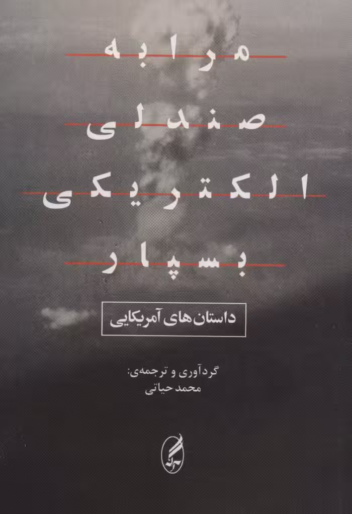 مرا به صندلی الکتریکی بسپار (داستان های آمریکایی) - ناشربوک | خرید آنلاین کتاب