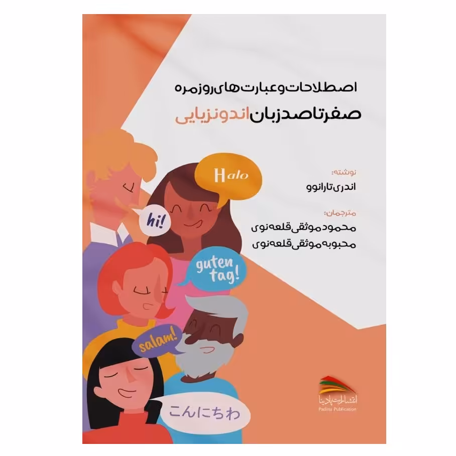 کتاب اصطلاحات و عبارت های روزمره؛ صفر تا صد زبان اندونزیایی اثر اندری تارانوو انتشارات پادینا