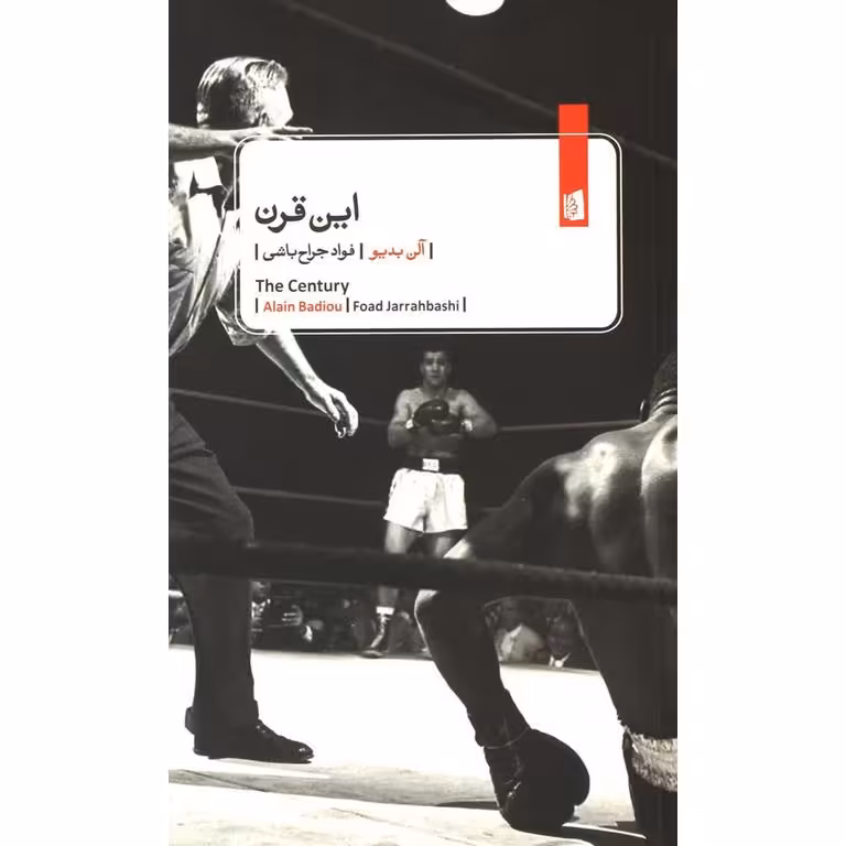 این قرن