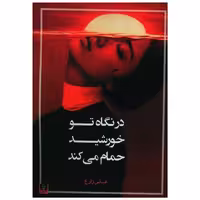 کتاب در نگاه تو خورشید حمام می کند اثر عباس زارع