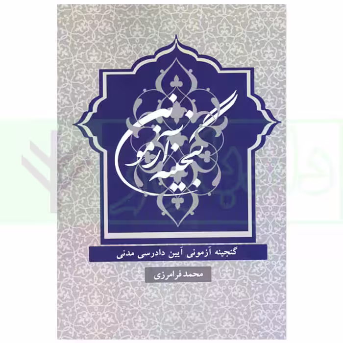 گنجینه آزمونی آیین دادرسی مدنی | فرامرزی