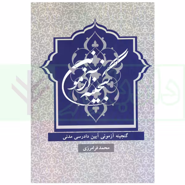 گنجینه آزمونی آیین دادرسی مدنی | فرامرزی