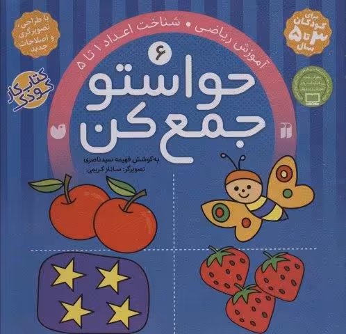 حواستو جمع کن 6 (آموزش ریاضی،شناخت اعداد 1تا 5)