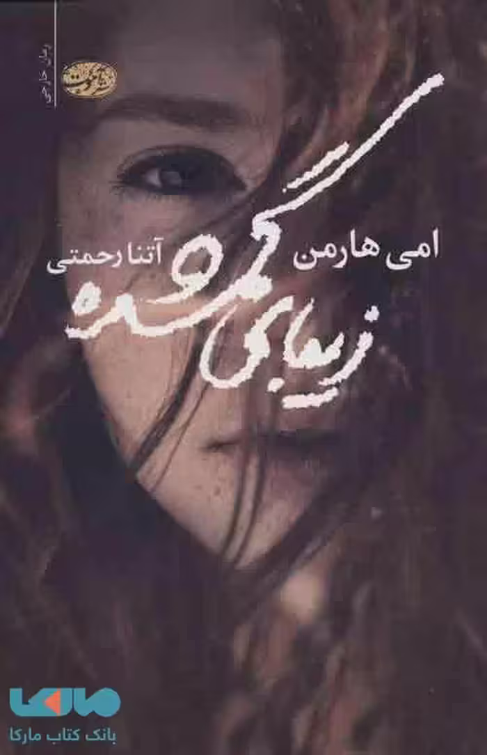زیبای گمشده نشر آموت
