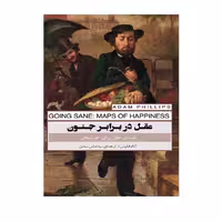 کتاب عقل در برابر جنون اثر آدام فیلیپس انتشارات پندار تابان