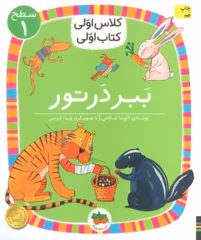 کلاس اولی،کتاب اولی:سطح 1 (ببر در تور)