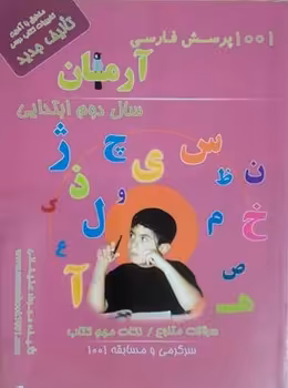 1001 پرسش فارسی سال 2 ابتدایی ( مهرداد علیخانی ) آرمان