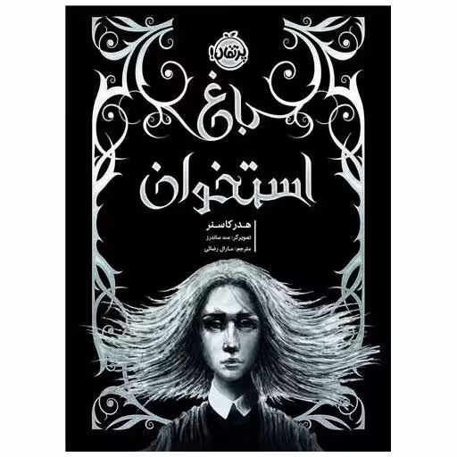 کتاب باغ استخوان (پرتقال) اثر هدر کاسنر
