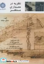 خرید کتاب نظریه در معماری منظر نشر دانشگاه شهیدرجایی | ایده بوک
