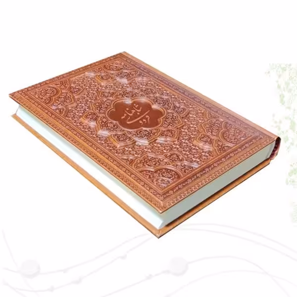 شاهنامه وزیری گلاسه چرم برجسته بدون قاب - کتاب‌فروشی کوچه کتاب