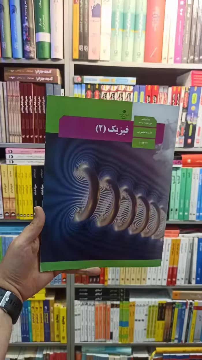 کتاب درسی فیزیک یازدهم تجربی - بانک کتاب ماندگار-قیمت-خرید-کتاب-کمک-درسی-کنکور-دانشگاهی