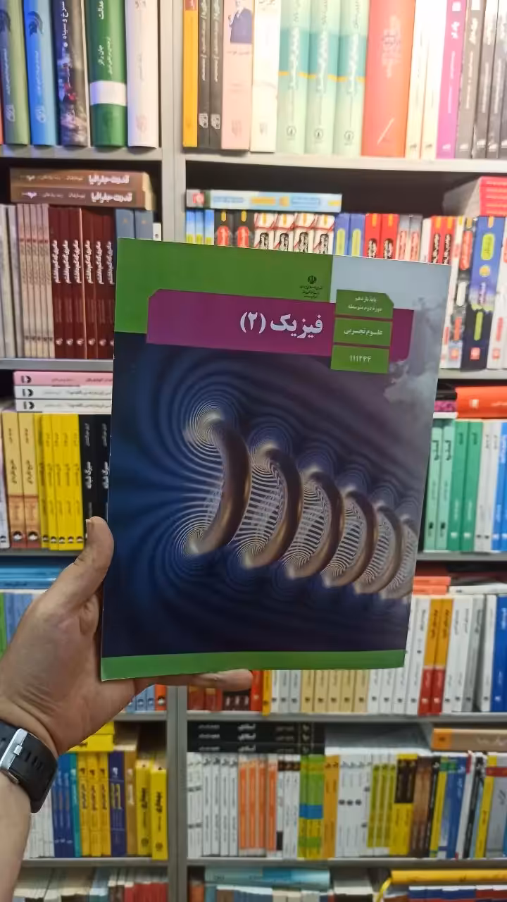 کتاب درسی فیزیک یازدهم تجربی - بانک کتاب ماندگار-قیمت-خرید-کتاب-کمک-درسی-کنکور-دانشگاهی
