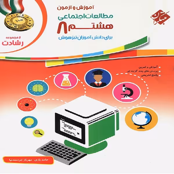 کتاب مطالعات اجتماعی هشتم رشادت اثر حامد یاری و مهرناز خردمند نیا انتشارات مبتکران