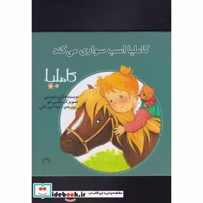 کتاب کاملیا 18 اسب سواری می کند