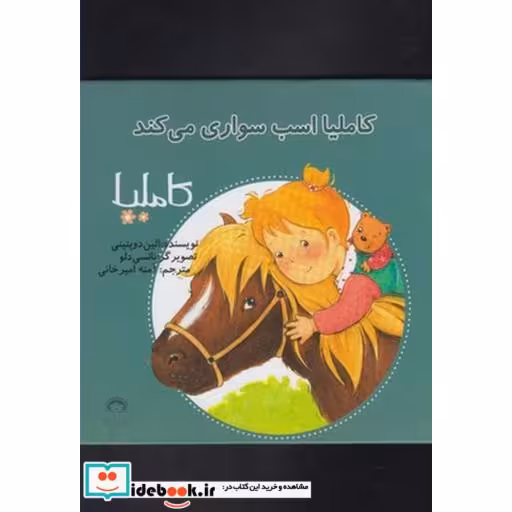 کتاب کاملیا 18 اسب سواری می کند