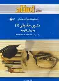 متون حقوقی 1 به زبان خارجه ( هانت – رفیعی – مومنی ) راهنما و بانک سوالات