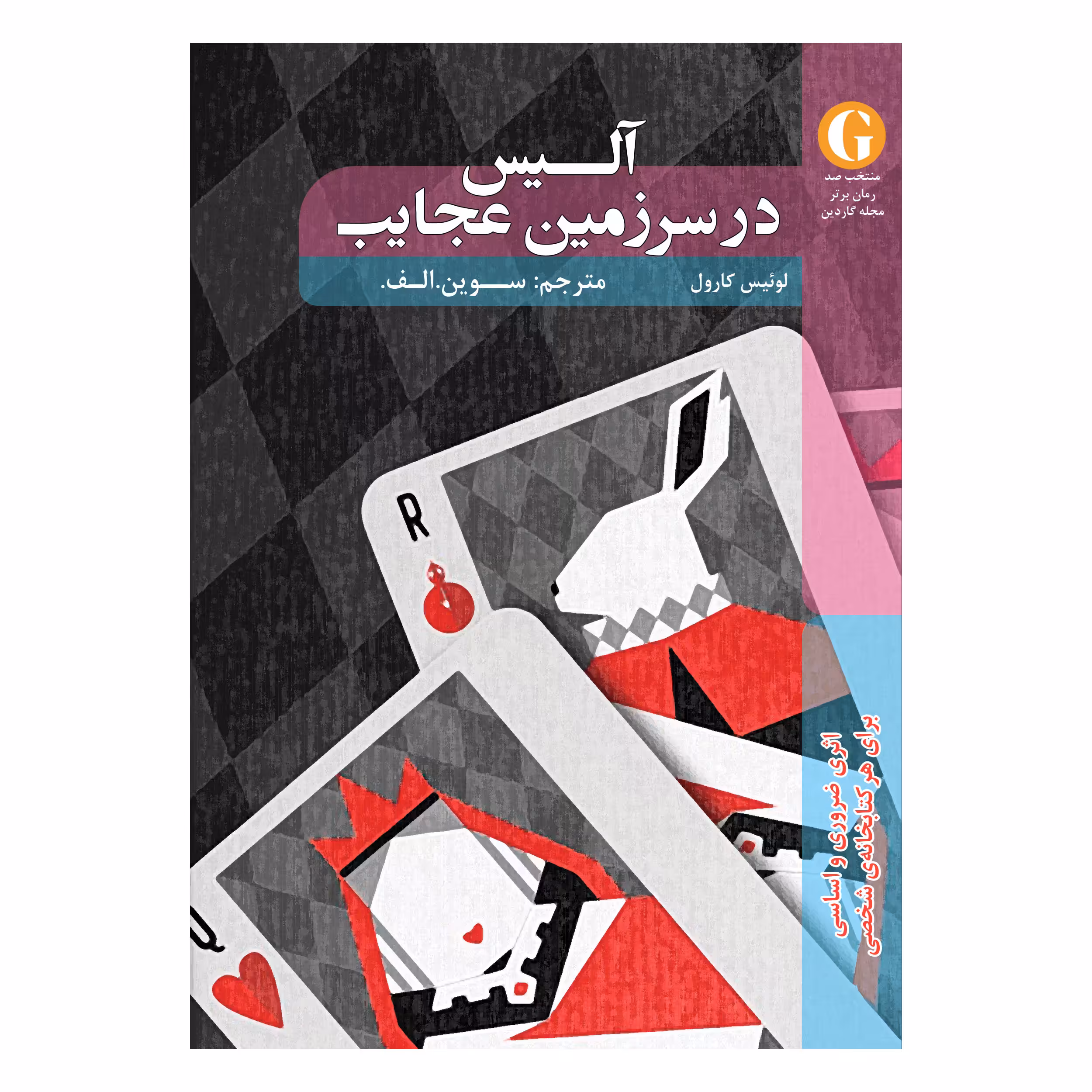 کتاب آلیس در سرزمین عجایب اثر لوئیس کارول انتشارات شانی