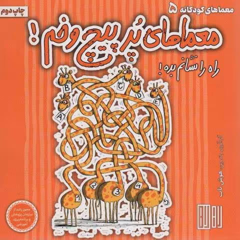 معماهای پر پیچ و خم! (راه را نشانم بده!)،(گلاسه)