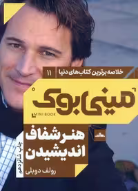 مینی بوک11:هنر شفاف اندیشیدن (خلاصه برترین کتاب های دنیا)