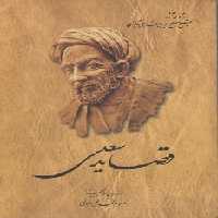 خرید کتاب قصاید سعدی؛ از روی نسخه تصحیح شده مرحوم محمدعلی فروغی &#8212; کتابسرای طه