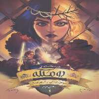 مدرسه افسانه 3 (دو ملکه) کتاب دوم نشر باژ