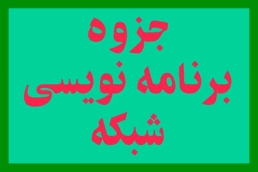 جزوه برنامه نویسی شبکه