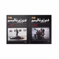 کتاب فتوژورنالیسم اثر کنت کوبر انتشارات پرگار دو جلدی