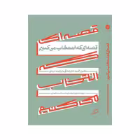 کتاب قصه‌ای که انتخاب می‌کنیم اثر دیوید دنبورو نشر اطراف 