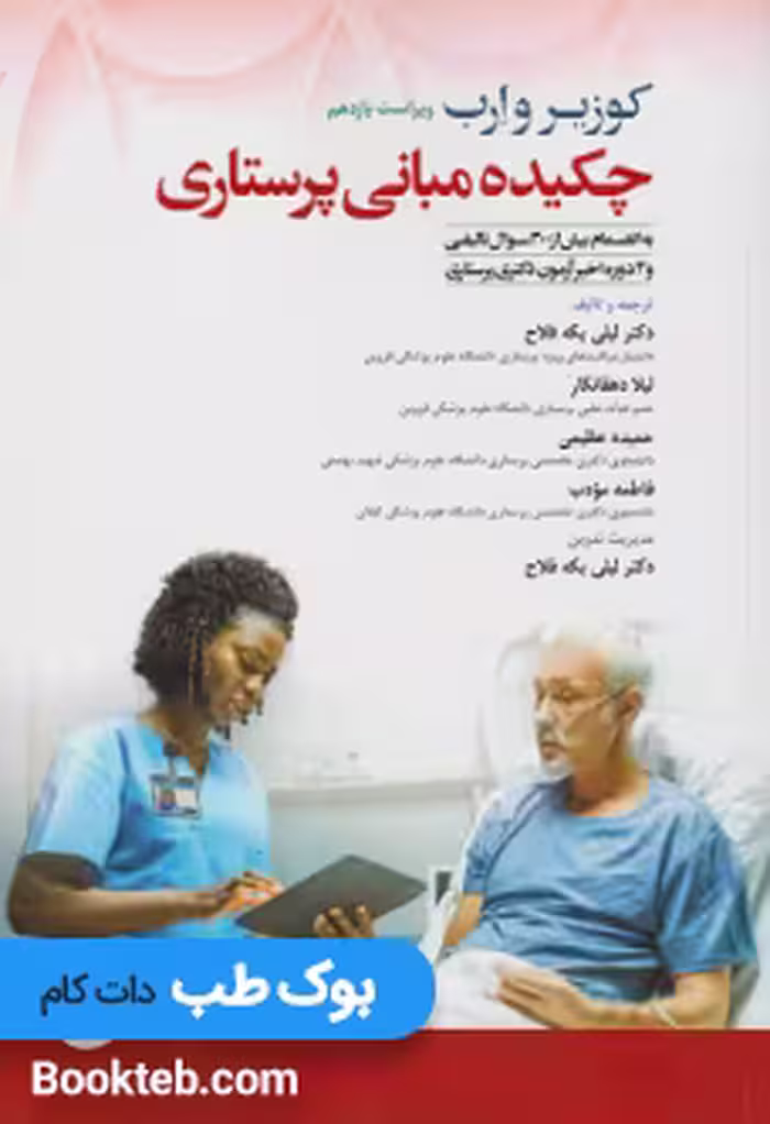 چکیده مبانی پرستاری کوزیر و ارب 2021