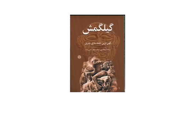 کتاب گیلگمش (کهن ترین حماسه بشری) - کتابخانه مجازی واتیکان