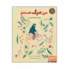 کتاب من مرگ هستم اثر الیزابت هلاند لارسن انتشارات هوپا