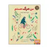 کتاب من مرگ هستم اثر الیزابت هلاند لارسن انتشارات هوپا