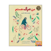 کتاب من مرگ هستم اثر الیزابت هلاند لارسن انتشارات هوپا