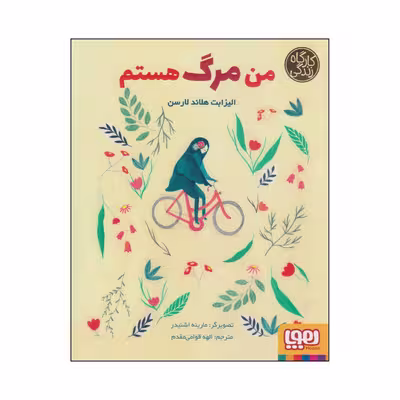 کتاب من مرگ هستم اثر الیزابت هلاند لارسن انتشارات هوپا