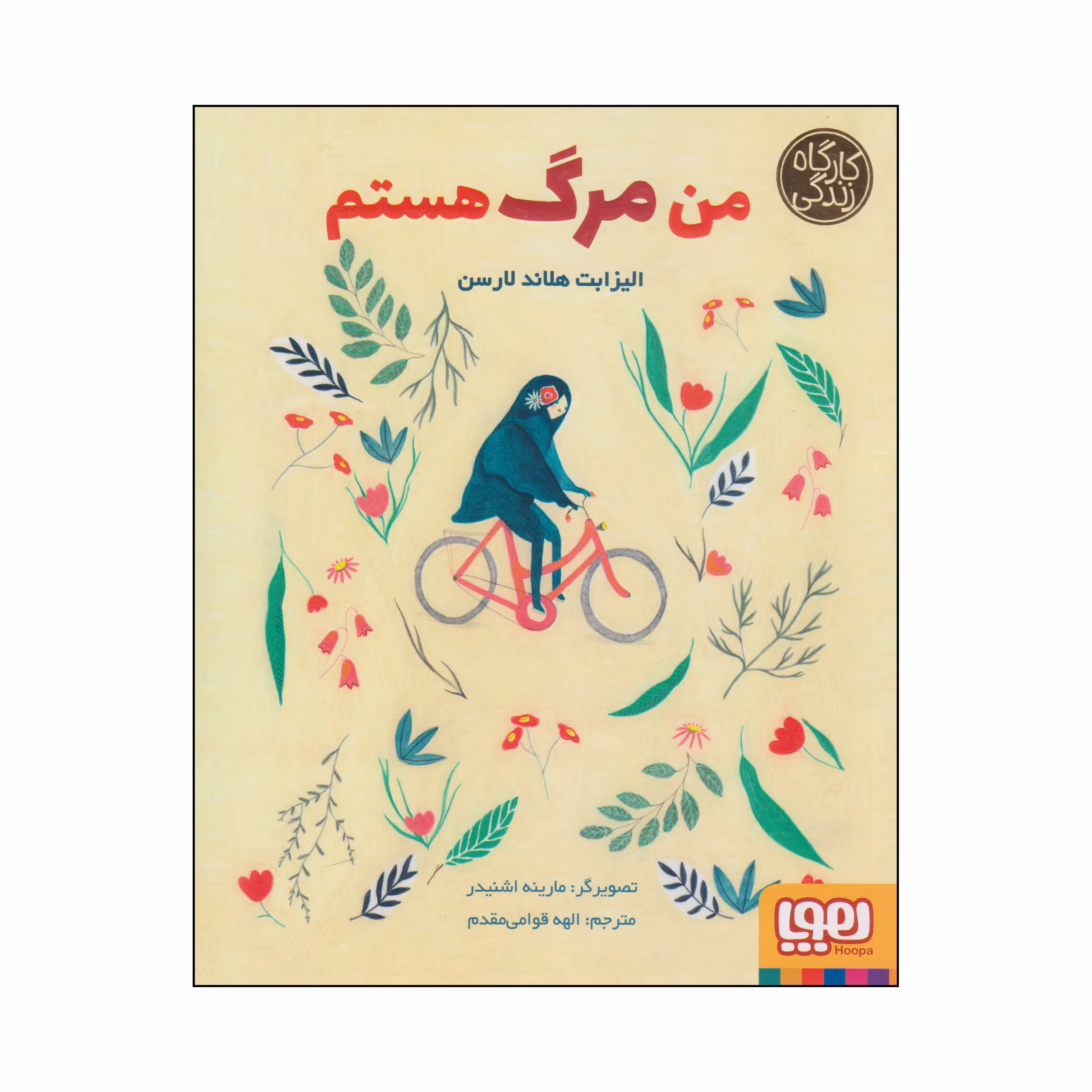کتاب من مرگ هستم اثر الیزابت هلاند لارسن انتشارات هوپا