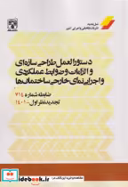کتاب دستورالعمل طراحی سازه ای و الزامات و ضوابط عملکردی و اجرایی نمای خارجی ساختمان ها | ایده بوک