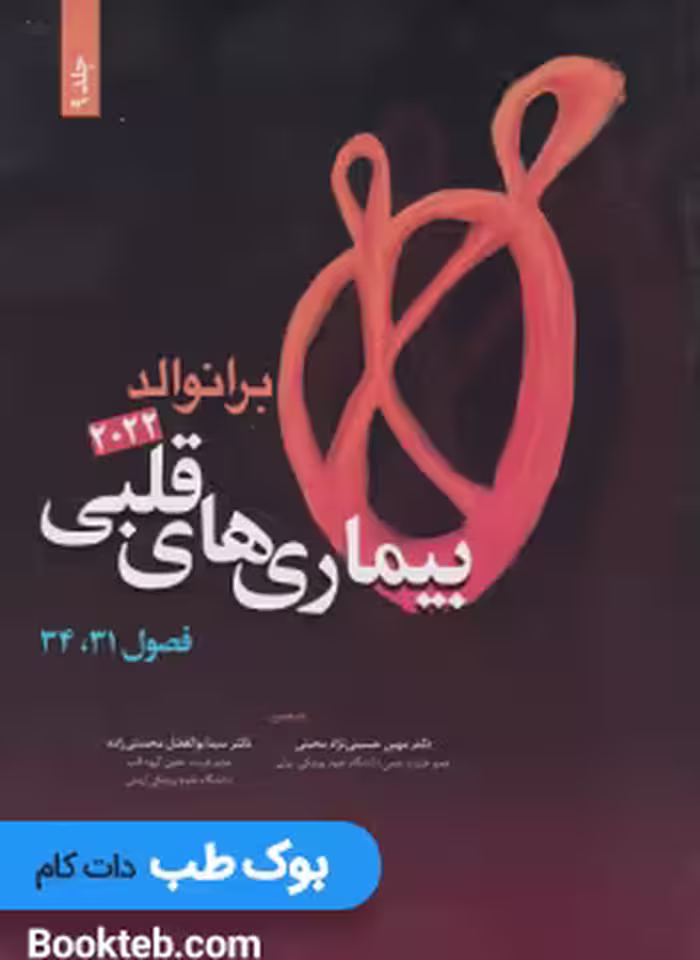 بیماری های قلبی برانوالد 2022 جلد نهم