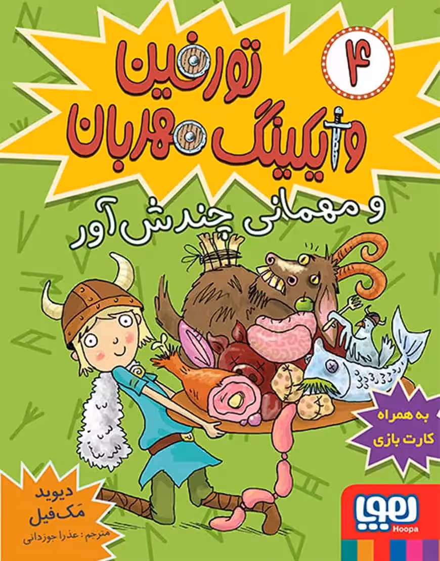 تورفین، وایکینگ مهربان 4 | تورفین و مهمانی چندش‌آور - بانک کتاب ماندگار-قیمت-خرید-کتاب-کمک-درسی-کنکور-دانشگاهی