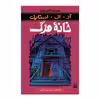 کتاب خانه مرگ مجموعه ترس و لرز اثر آر آل استاین انتشارات پیدایش