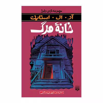 کتاب خانه مرگ مجموعه ترس و لرز اثر آر آل استاین انتشارات پیدایش