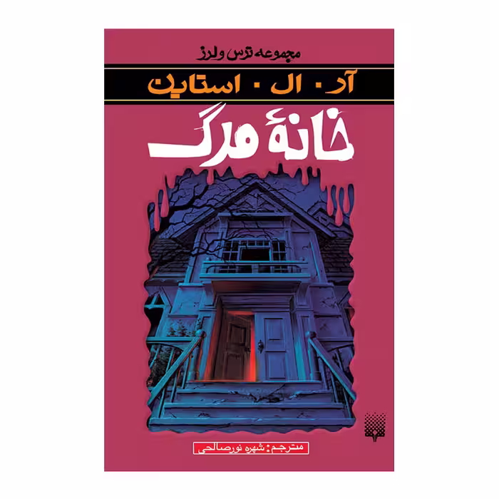 کتاب خانه مرگ مجموعه ترس و لرز اثر آر آل استاین انتشارات پیدایش