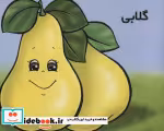 قیمت و خرید کتاب میوه ها را بشناسیم گلابی | ایده بوک