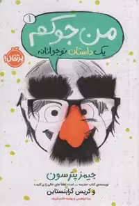 من جوکم 1 (یک داستان نوجوانانه)
