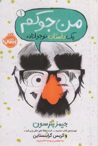 من جوکم 1 (یک داستان نوجوانانه)
