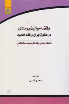 خرید کتاب وقف اموال غیر مادی در حقوق ایران و فقه امامیه (کد 739) — کتابسرای طه
