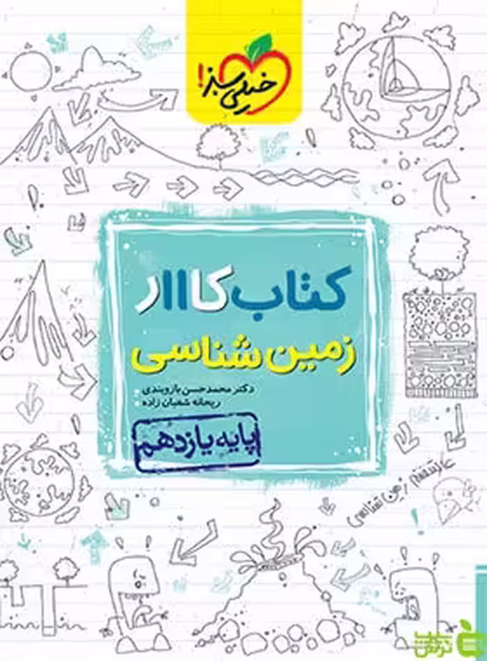 زمین شناسی یازدهم کار خیلی سبز - سیب ترش - SibTorsh | خرید با تخفیف