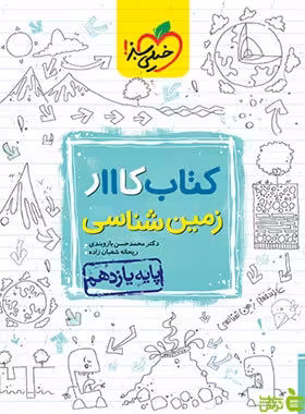زمین شناسی یازدهم کار خیلی سبز - سیب ترش - SibTorsh | خرید با تخفیف