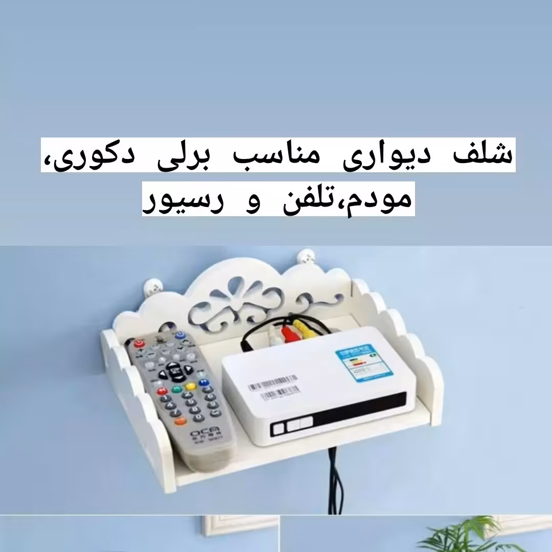 شلف جا تلفن،مودم و رسیور